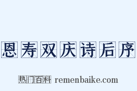 恩寿双庆诗后序是什么意思的图片